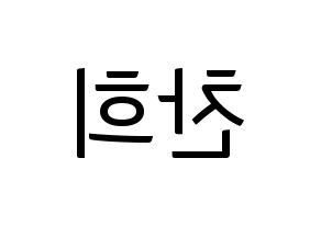 KPOP idol SF9  찬희 (Kang Chan-hee, Chani) Printable Hangul name fan sign, fanboard resources for light sticks Reversed