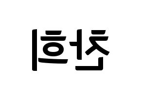 KPOP idol SF9  찬희 (Kang Chan-hee, Chani) Printable Hangul name fan sign, fanboard resources for concert Reversed