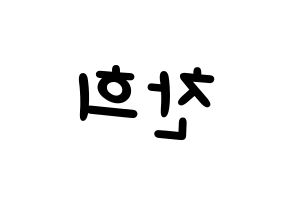KPOP idol SF9  찬희 (Kang Chan-hee, Chani) Printable Hangul name fan sign, fanboard resources for light sticks Reversed