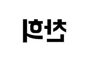 KPOP idol SF9  찬희 (Kang Chan-hee, Chani) Printable Hangul name fan sign, fanboard resources for concert Reversed