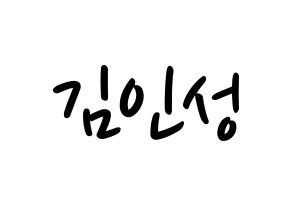 KPOP idol SF9  인성 (Kim In-seong, Inseong) Printable Hangul name fan sign, fanboard resources for LED Normal