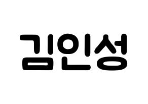 KPOP idol SF9  인성 (Kim In-seong, Inseong) Printable Hangul name fan sign & fan board resources Normal