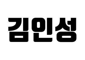 KPOP idol SF9  인성 (Kim In-seong, Inseong) Printable Hangul name fan sign, fanboard resources for light sticks Normal