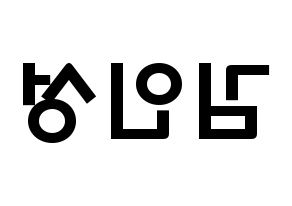 KPOP idol SF9  인성 (Kim In-seong, Inseong) Printable Hangul name fan sign & fan board resources Reversed