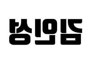KPOP idol SF9  인성 (Kim In-seong, Inseong) Printable Hangul name fan sign, fanboard resources for light sticks Reversed