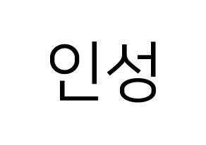 KPOP idol SF9  인성 (Kim In-seong, Inseong) Printable Hangul name fan sign, fanboard resources for LED Normal