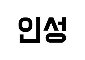 KPOP idol SF9  인성 (Kim In-seong, Inseong) Printable Hangul name fan sign, fanboard resources for light sticks Normal