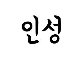 KPOP idol SF9  인성 (Kim In-seong, Inseong) Printable Hangul name fan sign, fanboard resources for concert Normal