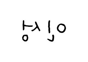 KPOP idol SF9  인성 (Kim In-seong, Inseong) Printable Hangul name fan sign, fanboard resources for concert Reversed