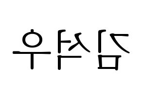 KPOP idol SF9  로운 (Kim Seok-woo, Rowoon) Printable Hangul name fan sign & fan board resources Reversed