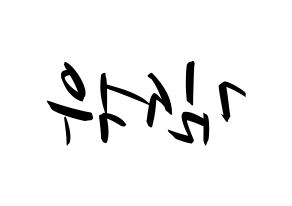 KPOP idol SF9  로운 (Kim Seok-woo, Rowoon) Printable Hangul name fan sign, fanboard resources for concert Reversed