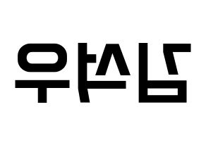 KPOP idol SF9  로운 (Kim Seok-woo, Rowoon) Printable Hangul name fan sign, fanboard resources for light sticks Reversed