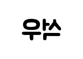 KPOP idol SF9  로운 (Kim Seok-woo, Rowoon) Printable Hangul name fan sign & fan board resources Reversed