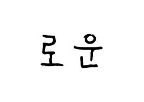 KPOP idol SF9  로운 (Kim Seok-woo, Rowoon) Printable Hangul name fan sign, fanboard resources for concert Normal