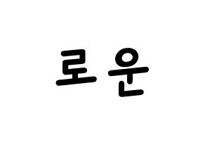 KPOP idol SF9  로운 (Kim Seok-woo, Rowoon) Printable Hangul name fan sign, fanboard resources for light sticks Normal