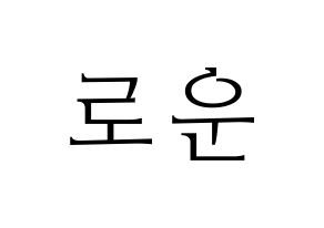 KPOP idol SF9  로운 (Kim Seok-woo, Rowoon) Printable Hangul name fan sign & fan board resources Normal