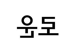 KPOP idol SF9  로운 (Kim Seok-woo, Rowoon) Printable Hangul name Fansign Fanboard resources for concert Reversed