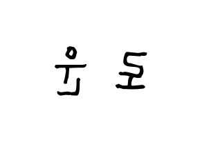 KPOP idol SF9  로운 (Kim Seok-woo, Rowoon) Printable Hangul name Fansign Fanboard resources for concert Reversed