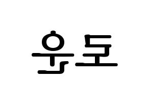 KPOP idol SF9  로운 (Kim Seok-woo, Rowoon) Printable Hangul name fan sign, fanboard resources for LED Reversed
