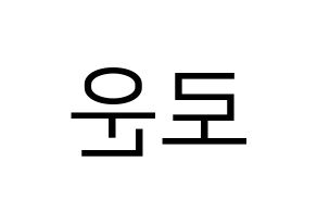 KPOP idol SF9  로운 (Kim Seok-woo, Rowoon) Printable Hangul name fan sign, fanboard resources for LED Reversed