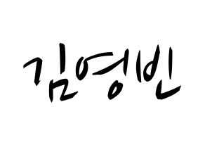 KPOP idol SF9  영빈 (Kim Young-bin, Youngbin) Printable Hangul name fan sign, fanboard resources for concert Normal