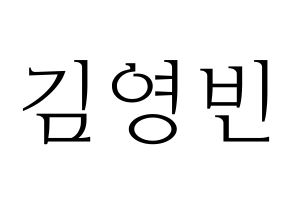 KPOP idol SF9  영빈 (Kim Young-bin, Youngbin) Printable Hangul name fan sign & fan board resources Normal