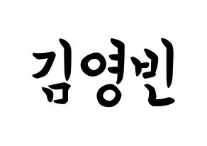 KPOP idol SF9  영빈 (Kim Young-bin, Youngbin) Printable Hangul name fan sign, fanboard resources for concert Normal