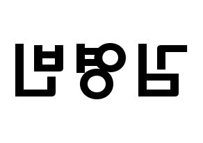 KPOP idol SF9  영빈 (Kim Young-bin, Youngbin) Printable Hangul name fan sign & fan board resources Reversed