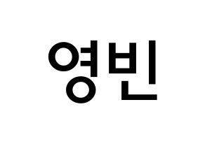 KPOP idol SF9  영빈 (Kim Young-bin, Youngbin) Printable Hangul name Fansign Fanboard resources for concert Normal