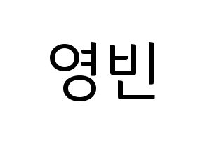 KPOP idol SF9  영빈 (Kim Young-bin, Youngbin) Printable Hangul name fan sign, fanboard resources for light sticks Normal