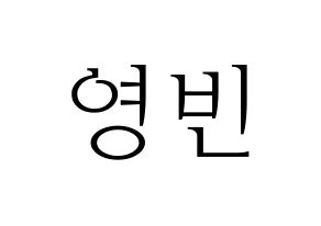 KPOP idol SF9  영빈 (Kim Young-bin, Youngbin) Printable Hangul name fan sign & fan board resources Normal