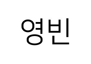 KPOP idol SF9  영빈 (Kim Young-bin, Youngbin) Printable Hangul name fan sign, fanboard resources for LED Normal