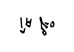 KPOP idol SF9  영빈 (Kim Young-bin, Youngbin) Printable Hangul name fan sign & fan board resources Reversed