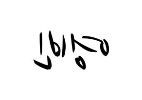 KPOP idol SF9  영빈 (Kim Young-bin, Youngbin) Printable Hangul name fan sign, fanboard resources for concert Reversed