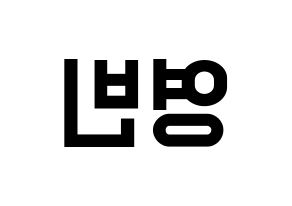 KPOP idol SF9  영빈 (Kim Young-bin, Youngbin) Printable Hangul name fan sign, fanboard resources for light sticks Reversed