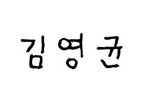 KPOP idol SF9  휘영 (Kim Young-kyun, Hwiyoung) Printable Hangul name fan sign, fanboard resources for concert Normal