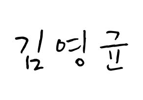 KPOP idol SF9  휘영 (Kim Young-kyun, Hwiyoung) Printable Hangul name fan sign, fanboard resources for concert Normal