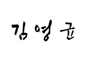 KPOP idol SF9  휘영 (Kim Young-kyun, Hwiyoung) Printable Hangul name fan sign & fan board resources Normal