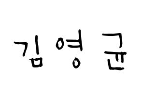 KPOP idol SF9  휘영 (Kim Young-kyun, Hwiyoung) Printable Hangul name Fansign Fanboard resources for concert Normal