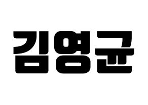 KPOP idol SF9  휘영 (Kim Young-kyun, Hwiyoung) Printable Hangul name fan sign, fanboard resources for light sticks Normal