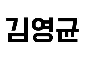 KPOP idol SF9  휘영 (Kim Young-kyun, Hwiyoung) Printable Hangul name fan sign, fanboard resources for light sticks Normal