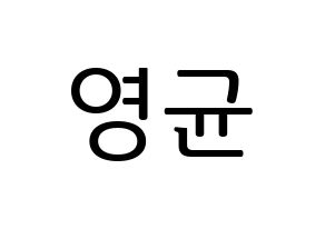 KPOP idol SF9  휘영 (Kim Young-kyun, Hwiyoung) Printable Hangul name fan sign, fanboard resources for LED Normal