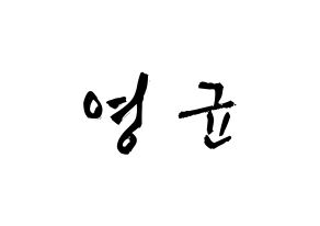 KPOP idol SF9  휘영 (Kim Young-kyun, Hwiyoung) Printable Hangul name fan sign & fan board resources Normal