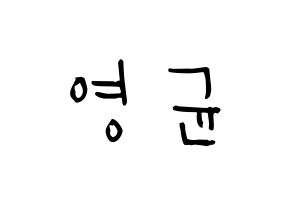 KPOP idol SF9  휘영 (Kim Young-kyun, Hwiyoung) Printable Hangul name Fansign Fanboard resources for concert Normal