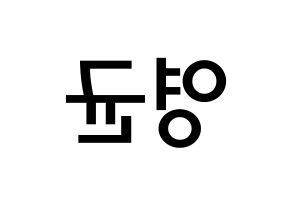 KPOP idol SF9  휘영 (Kim Young-kyun, Hwiyoung) Printable Hangul name Fansign Fanboard resources for concert Reversed