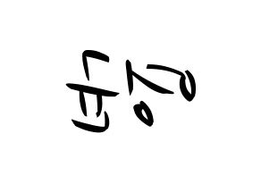 KPOP idol SF9  휘영 (Kim Young-kyun, Hwiyoung) Printable Hangul name fan sign, fanboard resources for concert Reversed