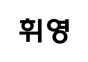 KPOP idol SF9  휘영 (Kim Young-kyun, Hwiyoung) Printable Hangul name fan sign & fan board resources Normal