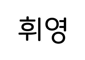 KPOP idol SF9  휘영 (Kim Young-kyun, Hwiyoung) Printable Hangul name Fansign Fanboard resources for concert Normal