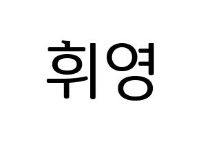KPOP idol SF9  휘영 (Kim Young-kyun, Hwiyoung) Printable Hangul name fan sign, fanboard resources for LED Normal