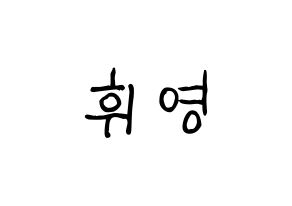 KPOP idol SF9  휘영 (Kim Young-kyun, Hwiyoung) Printable Hangul name fan sign, fanboard resources for light sticks Normal